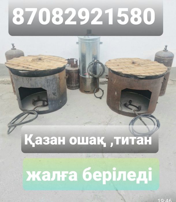 Қазан ошақ титан газ балон горелка жалға беріледі