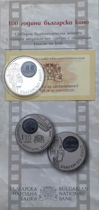 10 лева 2015 година - 100 години Българско кино