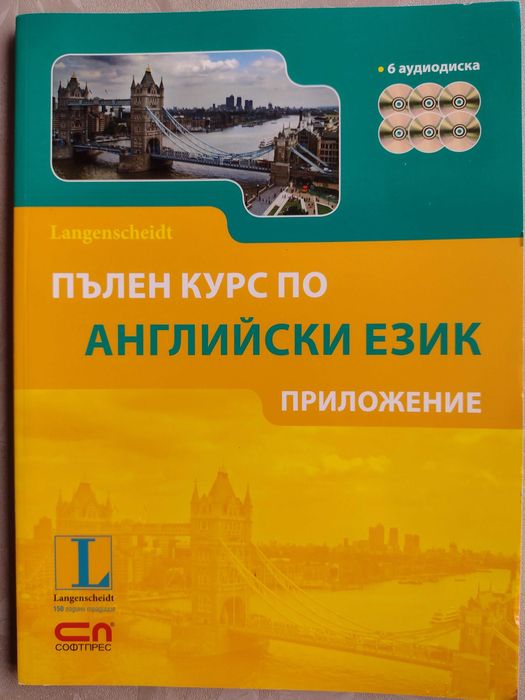 Учебници пълен курс по английски Langenscheidt А 1, А 2, В 1
