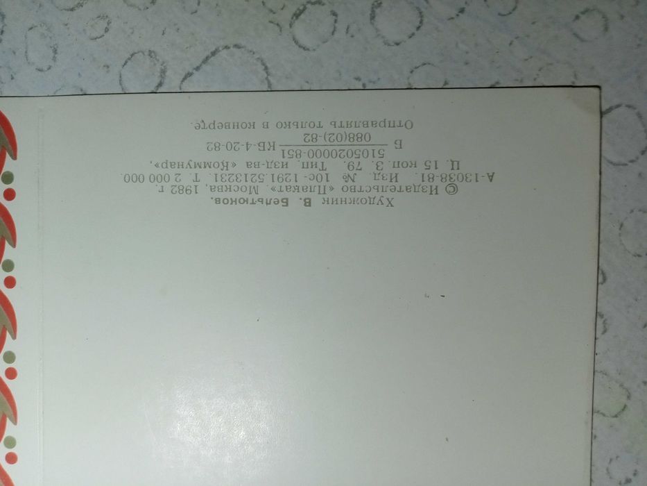 Продам . Открытку СССР. 1982 г.