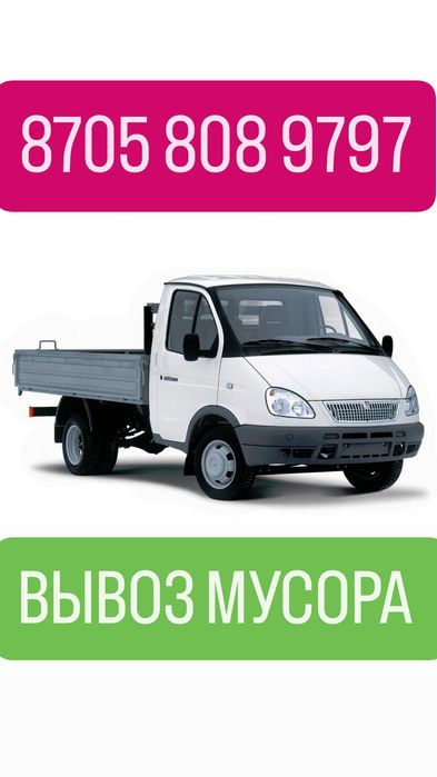 Вывоз мусора, строительного материала, отходов
