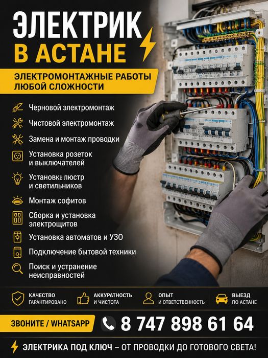 электрик в Астане