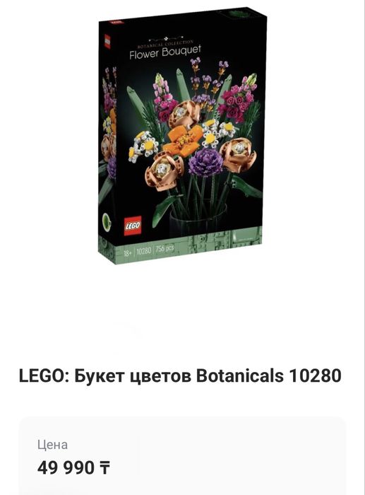 LEGO Botanicals, букет цветов
