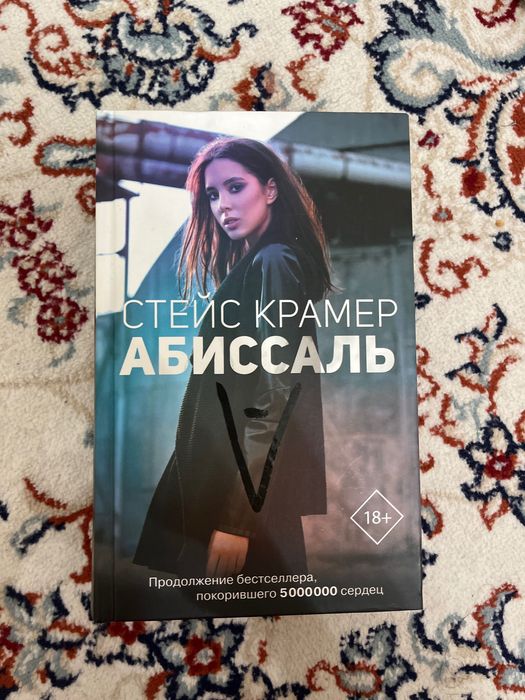 Стейс Крамер “Абиссаль”