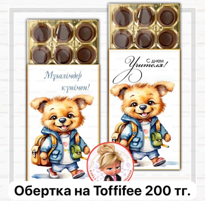 Тойбастар, бонбоньерки Талгар