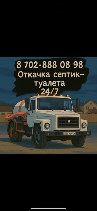 Вакуум Откачка септик