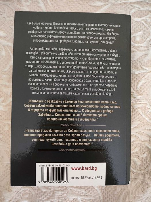 Карл Сейгън - Свят, населен с демони