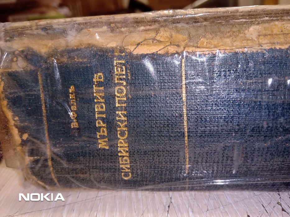 Продавам книгата " Мъртвите сибирски полета"