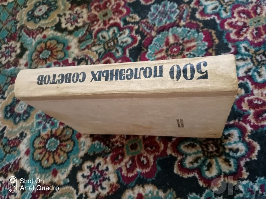 Книга 500 полезных советов СССР