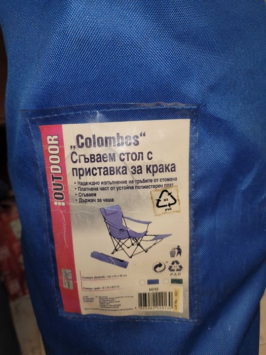 Голям и комфортен сгъваем стол с приставка за крака "Colоmbоs"