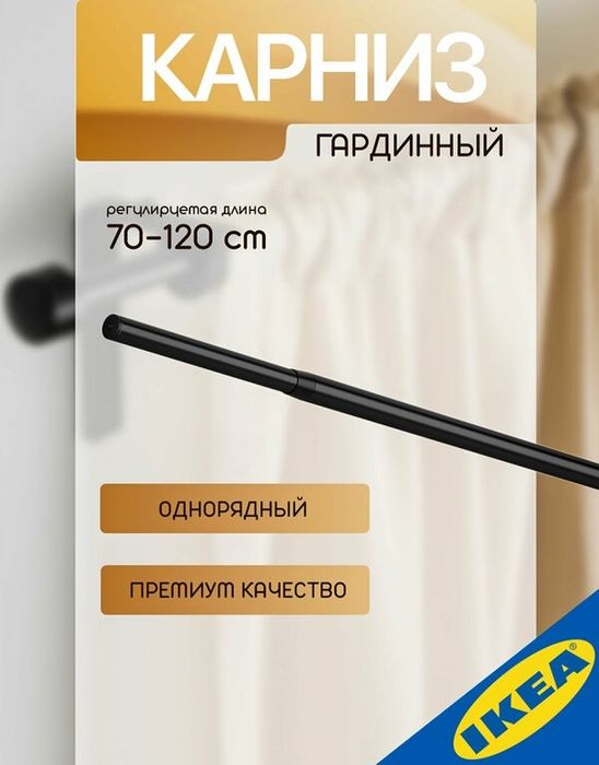 Карниз гардинный Ikea 70-120
