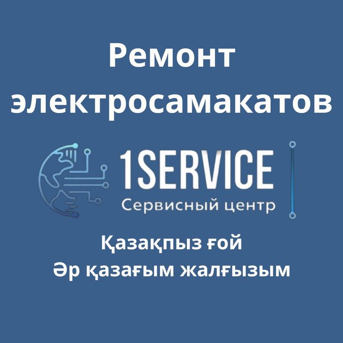 Ремонт электросамокатов сомакат жөндеу запчасти диагностика бесплатно