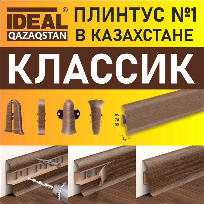 Плинтус IDEAL и Deconika в Уральске