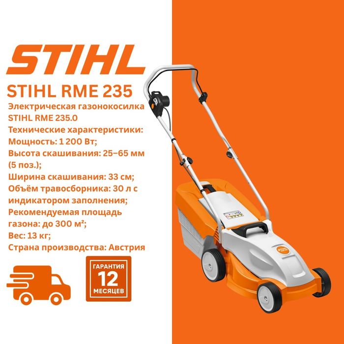 Электрическая газонокосилка STIHL RME 235
