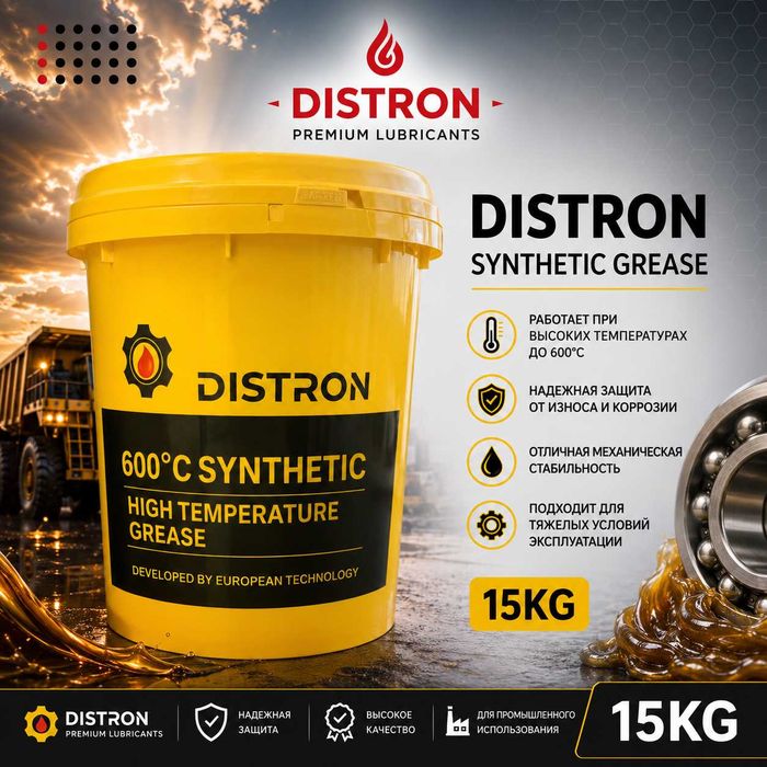 Синтетическое высокотемпературная смазка DISTRON 600⁰ C