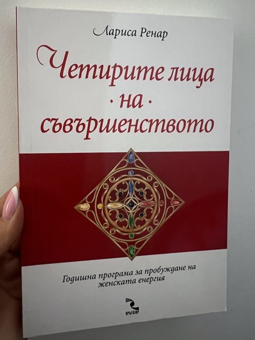 Книга Четирите лица на съвършенството на Лариса Ренар нова