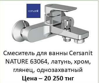 Снижение цен на смесители для ванны и душа, бренд Cersanit (Польша).
