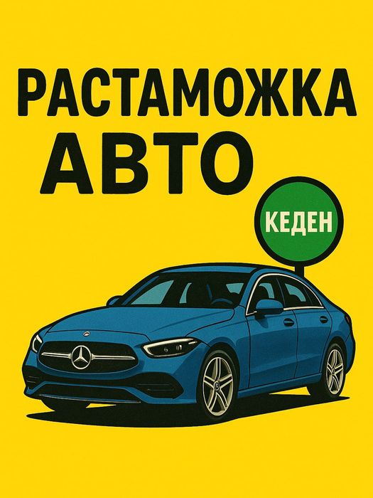 Таможенный брокер 50000 тенге, растаможка авто, СБКТС, ЭПТС