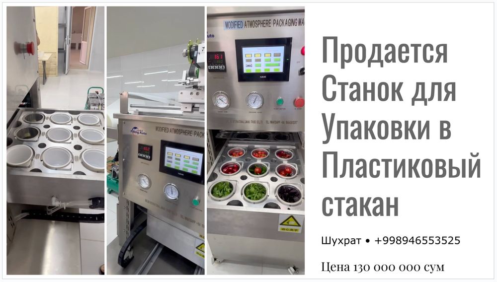 Продается станок-полуавтомат для упаковки в пластиковый стакан и ГМС