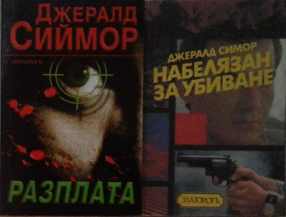 Трилъри и криминални романи – 09: