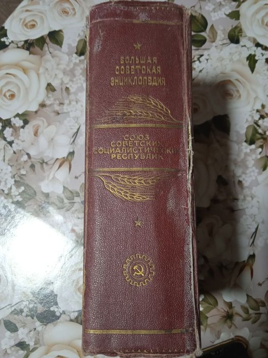 Большая Советская энциклопедия 1947 года