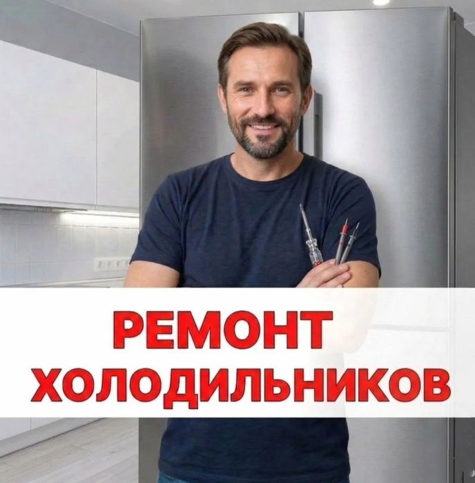 Ремонт холодильников на дому в Астане / Выезд и диагностика