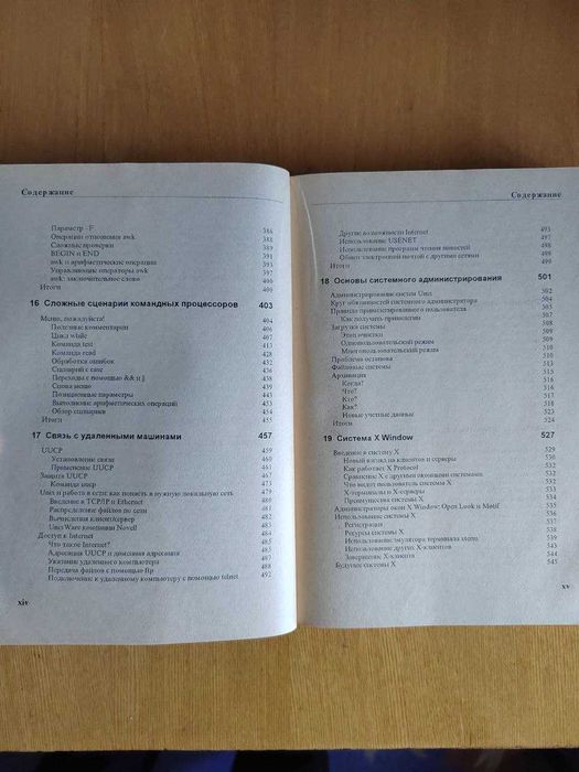 Книга Введение в UNIX