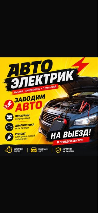 Автоэлектрик на выезд