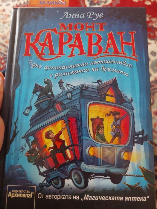 Роман ,,Монт Караван"