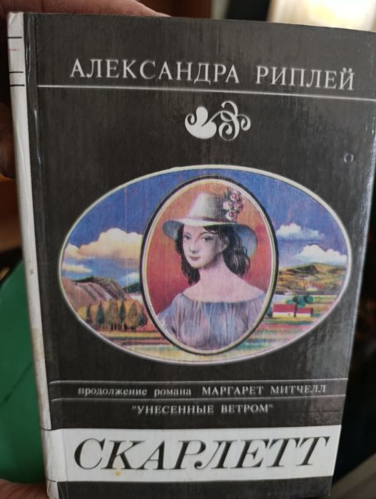 Книга - Скарлетт