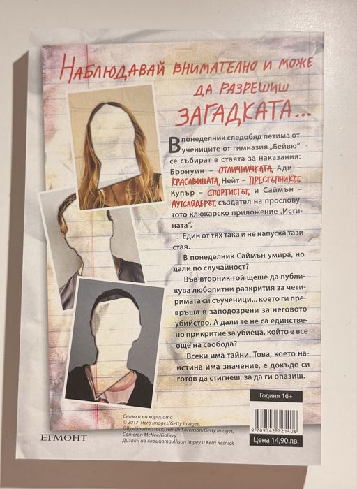 Един от нас лъже – Карън М. Макменъс