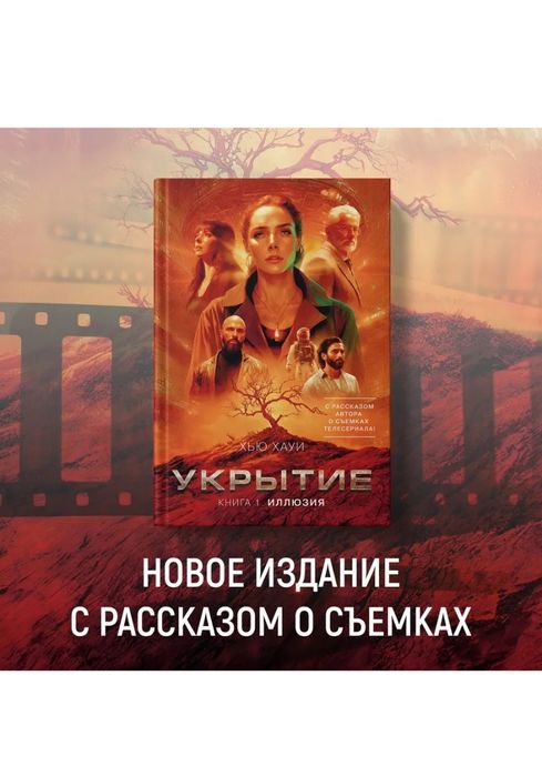 Укрытие Иллюзия книга 1 Хью Хауи