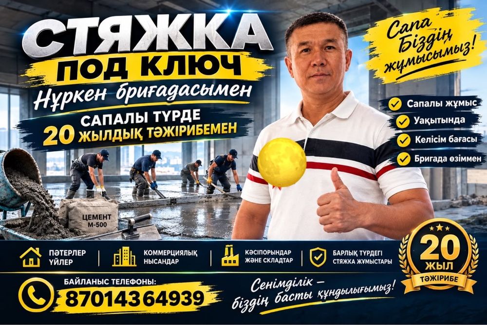 Стяжка аулаға үйге құяамыз