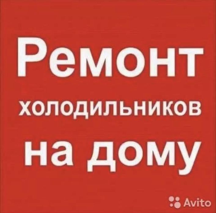 Ремонт хоодилыник