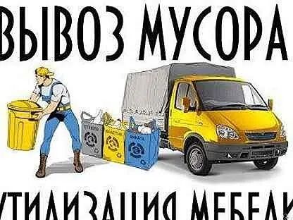 Вынос вывоз старой Мебели Зил газель