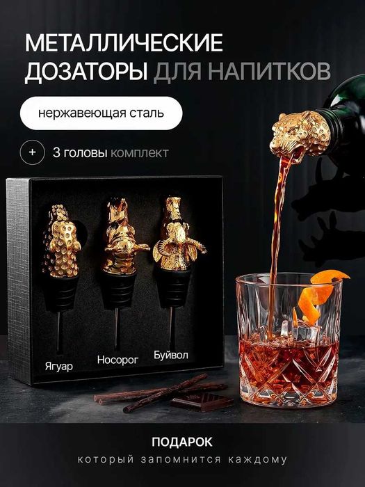 Подарочный набор насадок дозатор для бутылок, 3головы животных, гейзер