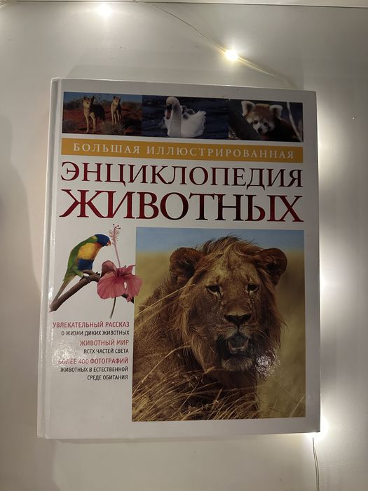Энциклопедия для животных