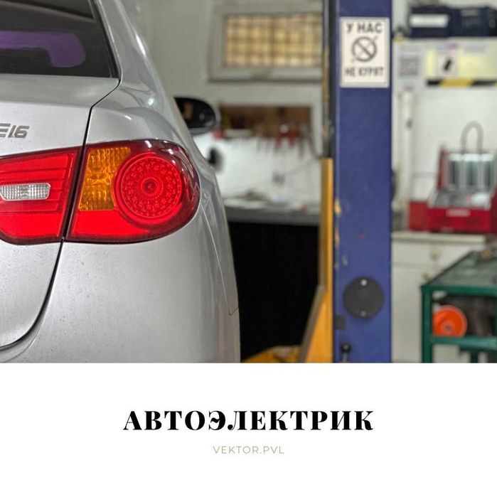 Автоэлектрик В ПАВЛОДАРЕ