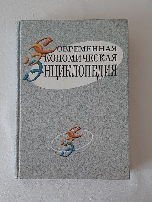 Энциклопедия экономическая современная