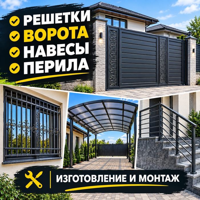 Заборы Ворота навесы ограждения