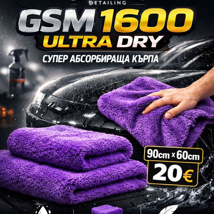 Кърпа за подсушаване на автомобили