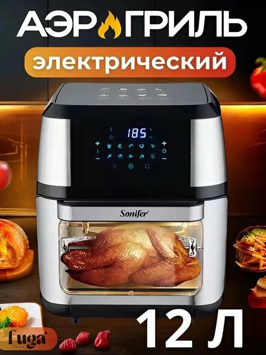 Электрический аэрогриль Sonifer — вкус и здоровье каждый