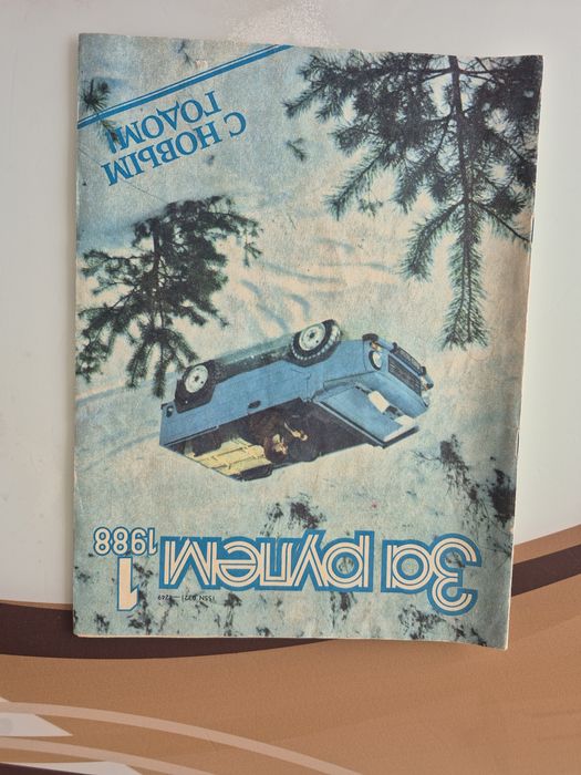 За рулем 1988 г.