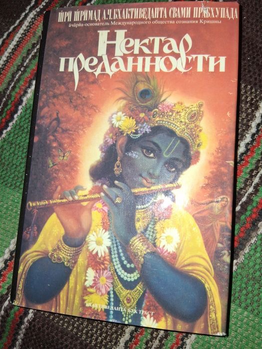 Нектар преданности.