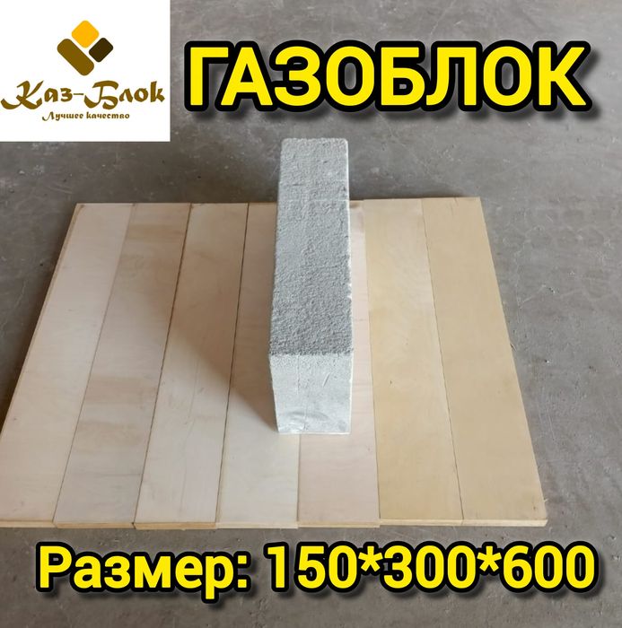 Газоблок Акция Качество