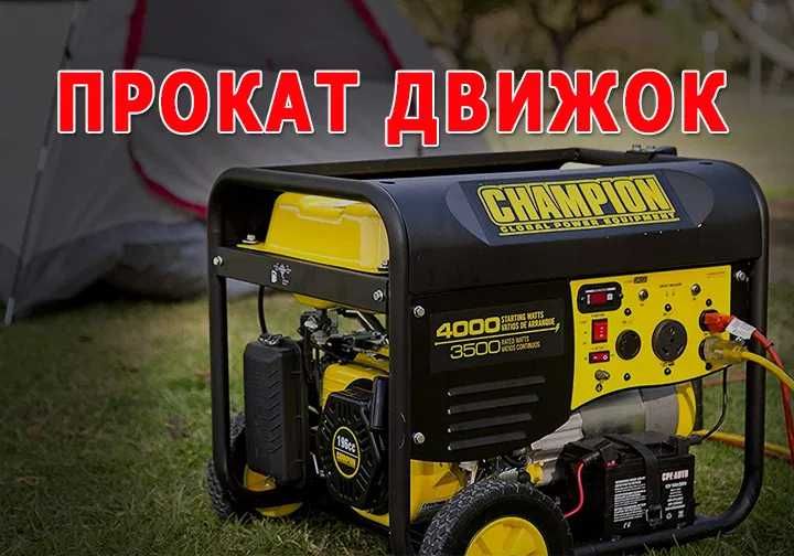 Arenda Prokat Dvijok Ginerator. Аренда Прокат Движок Гинератор