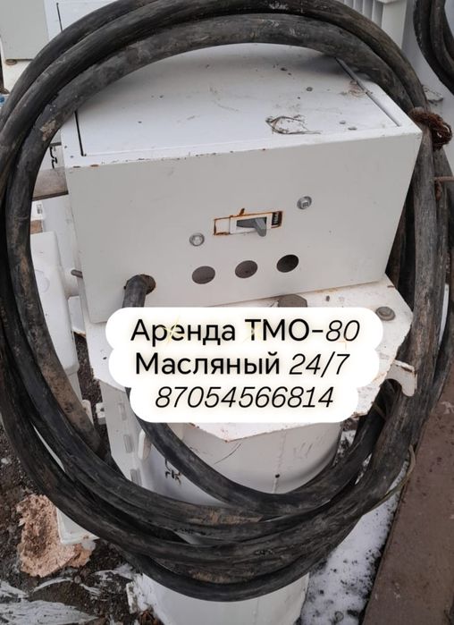 Сдам Прогрев бетона. ТМО-80 масляные полностью укомплектованные