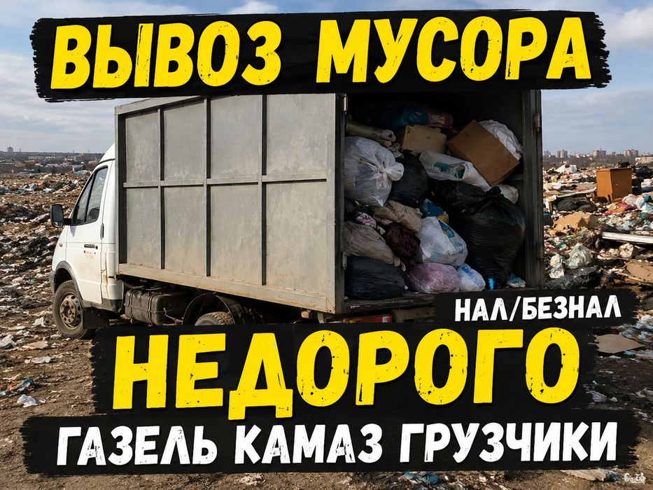 Вывоз мусора Газель | ЗИЛ | КамАЗ