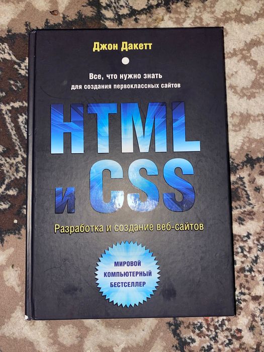 Книги по созданию веб сайтов и веб разработок ( Джон Дакетт )