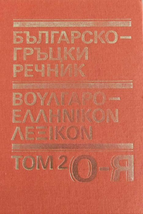 Речници: Българско гръцки речник  А-Н и  Българско гръцки речник О-Я.